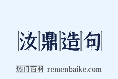 汝鼎造句是什么意思的图片